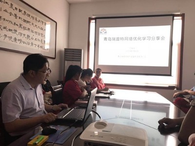 7月5日青島瑞普特網(wǎng)絡(luò)優(yōu)化學(xué)習(xí)分享會順利召開